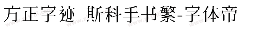 方正字迹 斯科手书繁字体转换